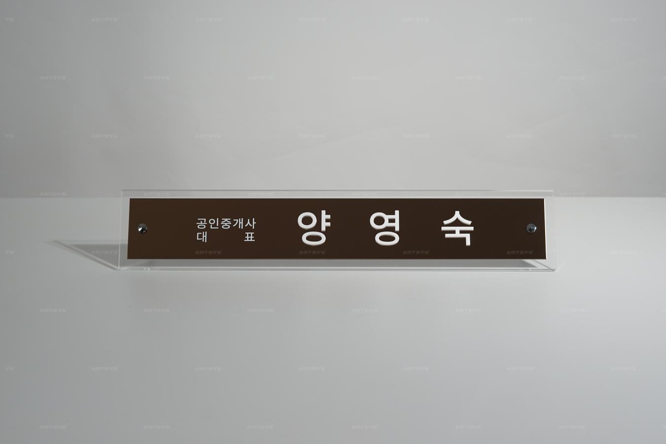 아트시스의 아크릴 소재의 공인중개사 대표 명패 - 양영숙